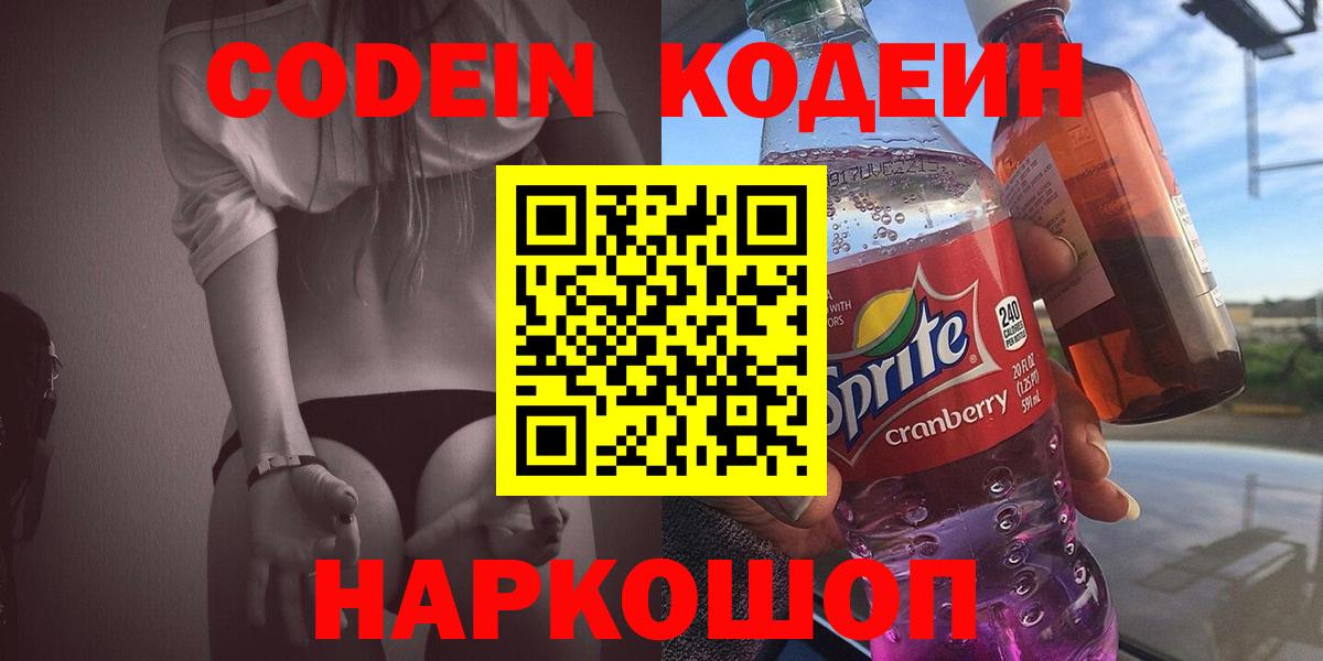 Реж  Кодеиновый сироп Lean Purple Drank  Codein Purple Drank  Вход с VPN 